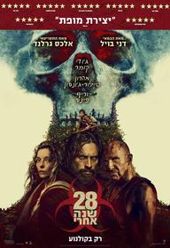 28 שנה אחרי