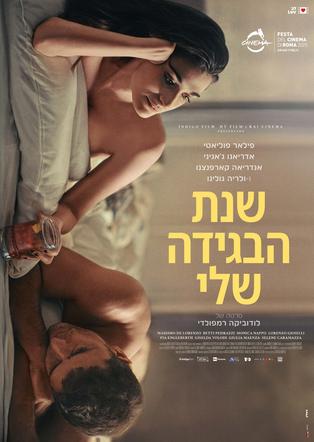 שנת הבגידה שלי