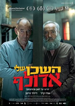 השכן שלי אדולף