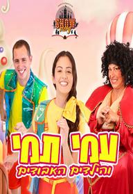 עמי תמי והילדים האבודים