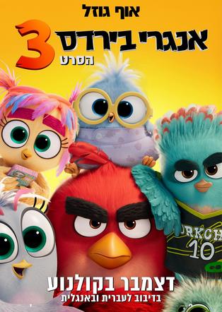 אנגרי בירדס 3 מדובב לעברית