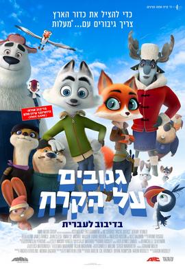 שבת משפחתית - גנובים על הקרח מדובב לעברית