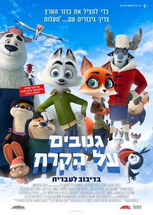 שבת משפחתית - גנובים על הקרח מדובב לעברית