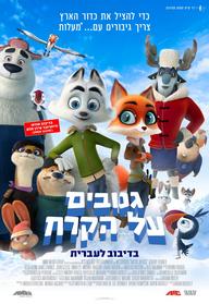 שבת משפחתית - גנובים על הקרח מדובב לעברית