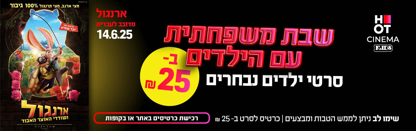 שבת משפחתית -ארנגול
