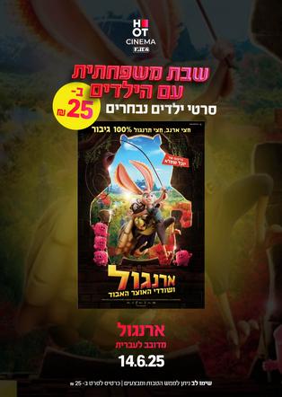 שבת משפחתית - ארנגול ושודדי האוצר האבוד מדובב לעברית