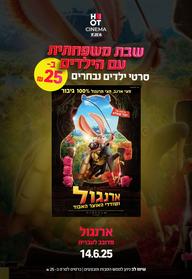 שבת משפחתית - ארנגול ושודדי האוצר האבוד מדובב לעברית