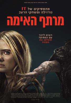 מרתף האימה