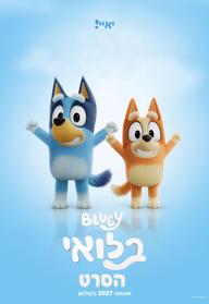 בלואי הסרט מדובב לעברית