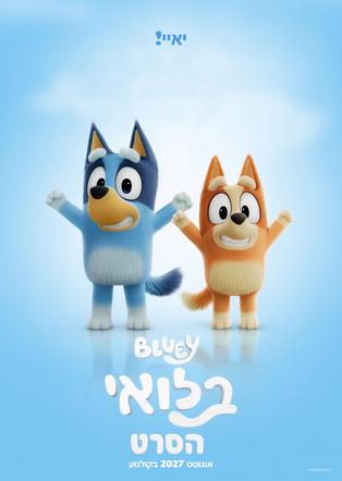 בלואי הסרט מדובב לעברית