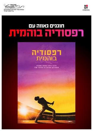 סינמה נוסטלגיה - רפסודיה בוהמית