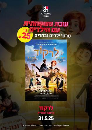 שבת משפחתית - לרקוד מדובב לעברית