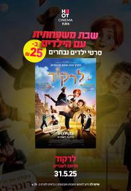 שבת משפחתית - לרקוד מדובב לעברית