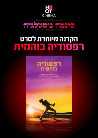 סינמה נוסטלגיה - רפסודיה בוהמית