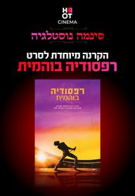 סינמה נוסטלגיה - רפסודיה בוהמית