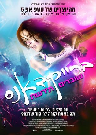 ברייקדאנס- שוברים ת'רשת
