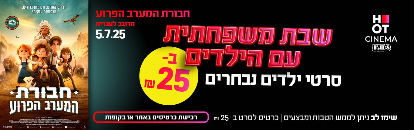 שבת משפחתית חבורת המערב הפרוע