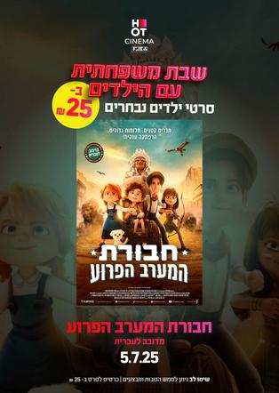 שבת משפחתית - חבורת המערב הפרוע מדובב לעברית