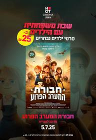 שבת משפחתית - חבורת המערב הפרוע מדובב לעברית