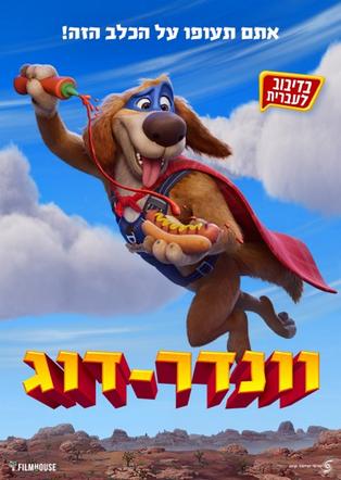 וונדר-דוג מדובב לעברית