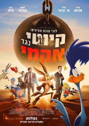 לוני טונס קיוטי נגד אקמי עברית - הקרנה רגישה