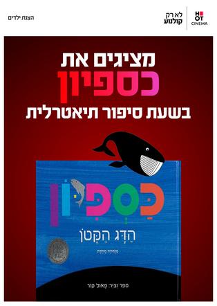 שעת סיפור: כספיון