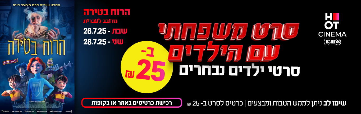 שבת משפחתית הרוח בטירה
