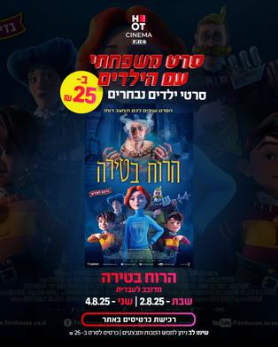 סרט משפחתי - הרוח בטירה מדובב לעברית