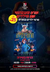 סרט משפחתי - הרוח בטירה מדובב לעברית