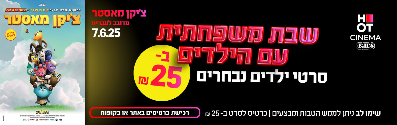 צ'יקן מאסטר עברית