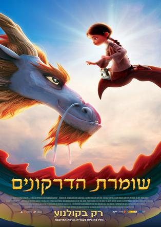 שומרת הדרקונים עברית