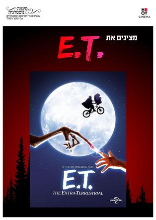 סינמה נוסטלגיה - אי.טי - חבר מכוכב אחר