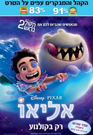 אליאו מדובב לעברית