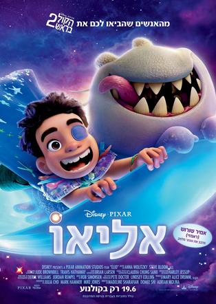 אליאו מדובב לעברית