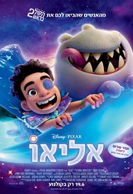 אליאו מדובב לעברית