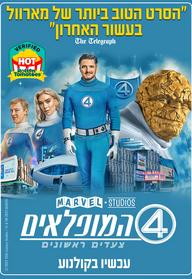 ארבעת המופלאים: צעדים ראשונים