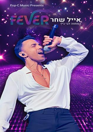 FEVER - אייל שחר - המחווה לבי ג'יז
