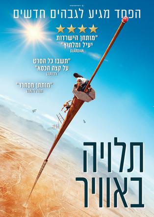 תלויה באוויר