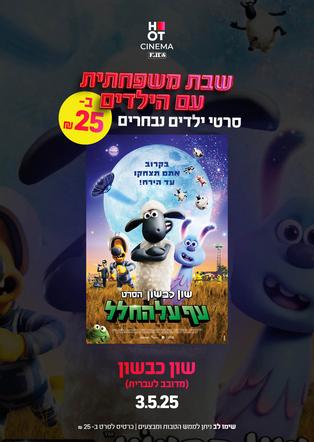 שבת משפחתית - שון כבשון: עף על החלל מדובב לעברית