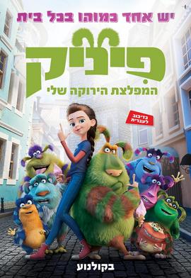 פיניק המפלצת הירוקה שלי