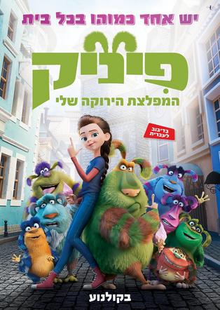 פיניק המפלצת הירוקה שלי