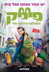פיניק המפלצת הירוקה שלי