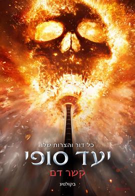 יעד סופי: קשר דם