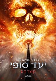 יעד סופי: קשר דם
