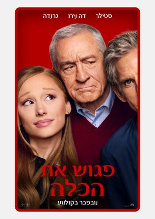 פגוש את הכלה