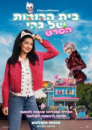 בית הבובות של גבי הסרט מדובב לעברית