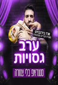 ערב גסויות - בהנחיית ארז בירנבוים