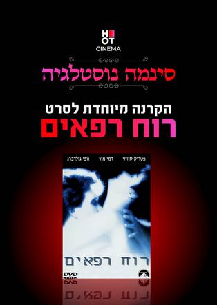 סינמה נוסטלגיה - רוח רפאים