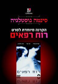 סינמה נוסטלגיה - רוח רפאים