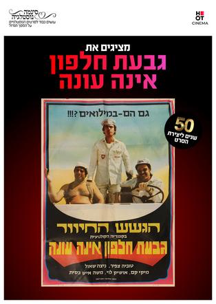 סינמה נוסטלגיה - גבעת חלפון אינה עונה חוגגת 50!